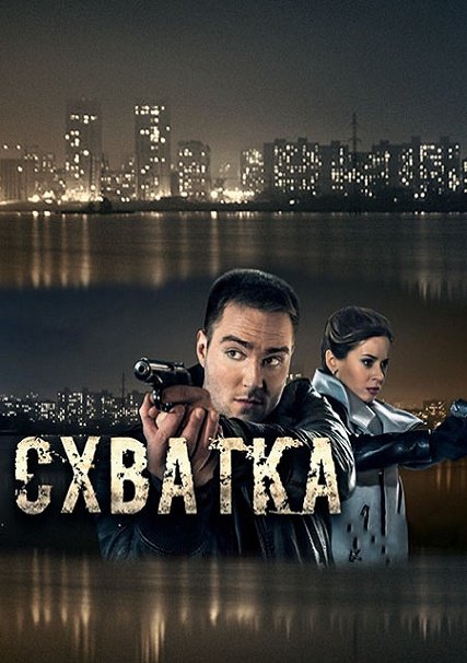 сериал Схватка