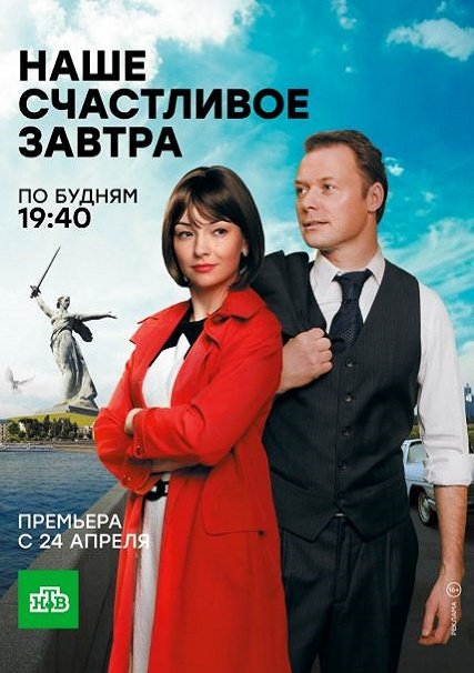 сериал Наше счастливое завтра