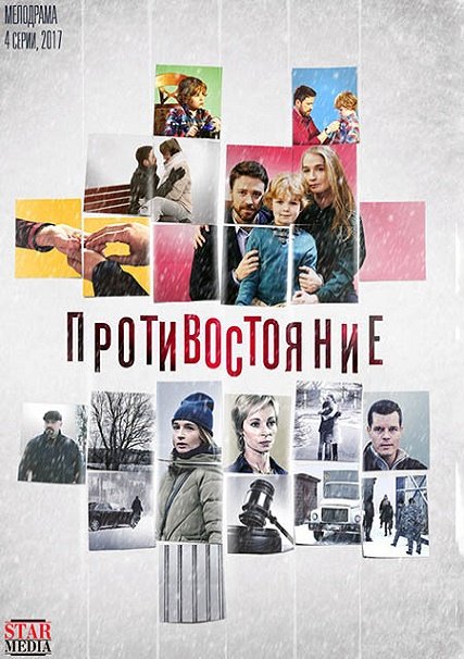 Противостояние (2017) WEB-DLRip