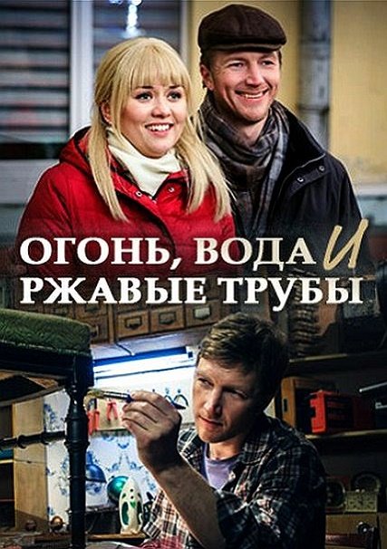 Огонь, вода и ржавые трубы (2017) WEB-DLRip