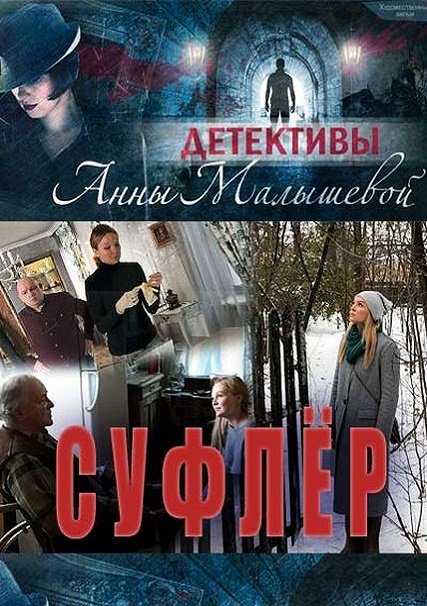 Суфлёр (2017) WEBDLRip