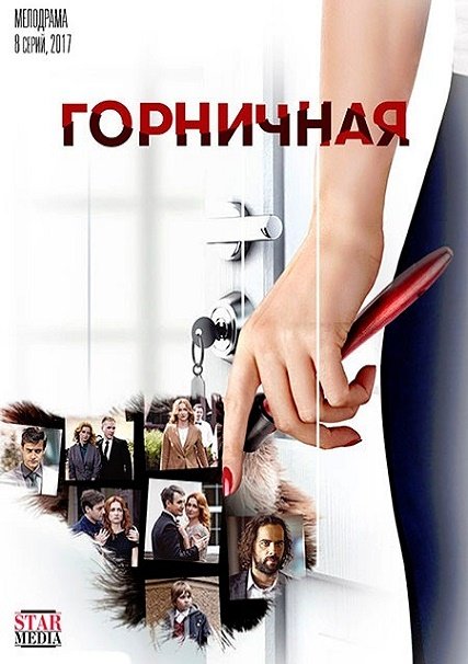 сериал Горничная