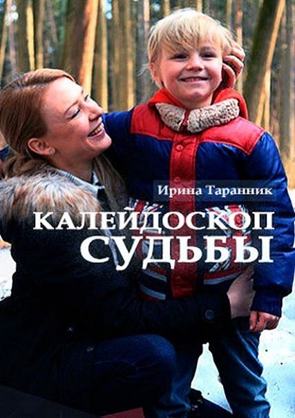 сериал Калейдоскоп судьбы