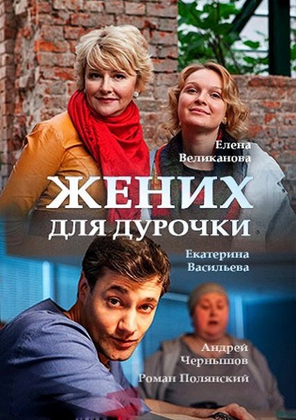 Жених для дурочки (2017) WEB-DLRip