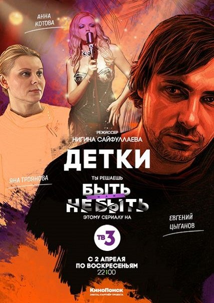 сериал Детки