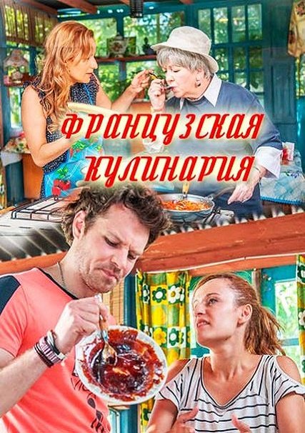 Французская кулинария (2017) SATRip