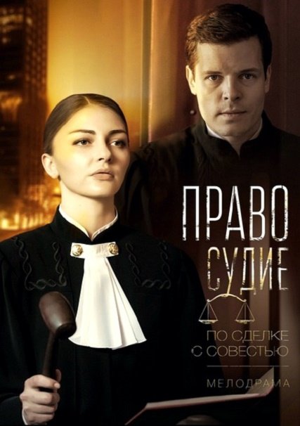 Чистосердечное признание / Правосудие (2017) HDTVRip