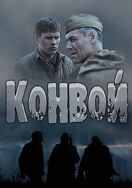 Конвой (2017) WEB-DLRip