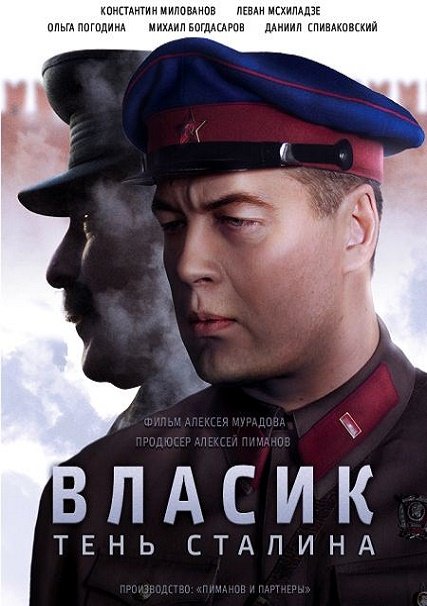 сериал Власик. Тень Сталина