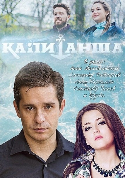 сериал Капитанша