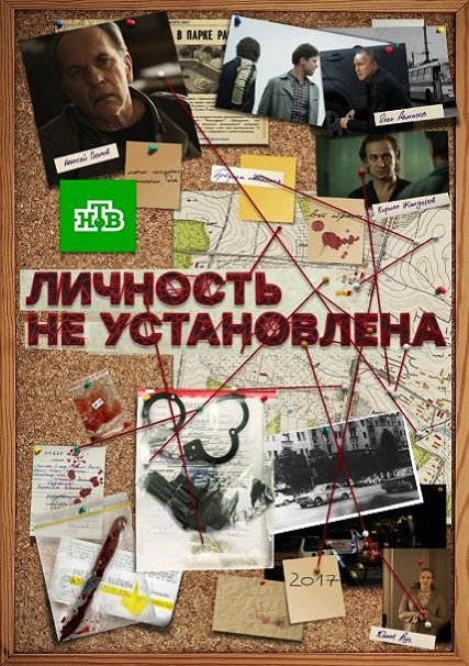 Личность не установлена (2017) HDTVRip