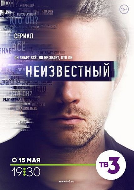 сериал Неизвестный