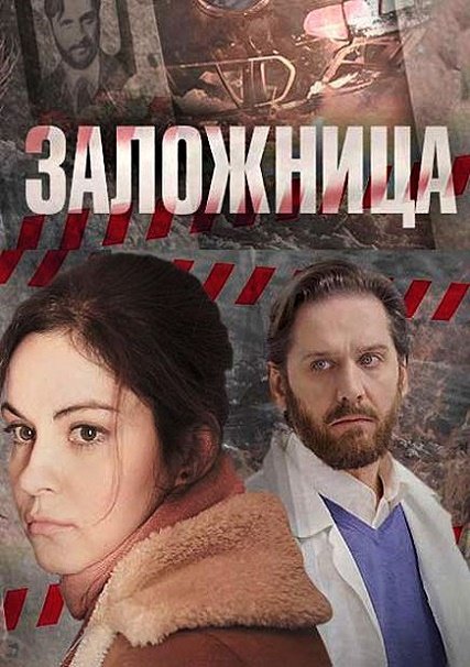 сериал Заложница