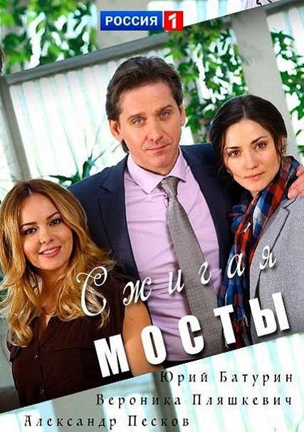 сериал Сжигая мосты