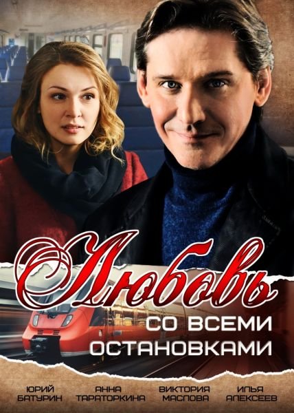 сериал Любовь со всеми остановками