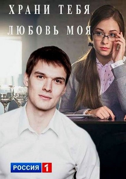 сериал Храни тебя любовь моя