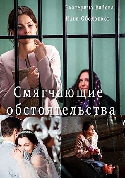 сериал Смягчающие обстоятельства