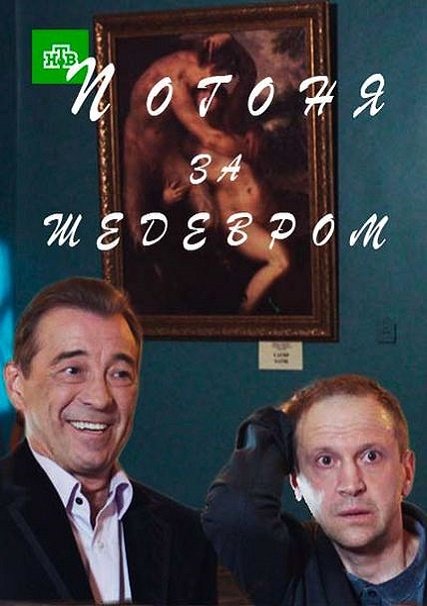 сериал Погоня за шедевром