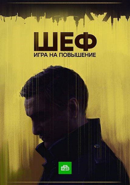 Шеф. Игра на повышение (2017) HDTVRip