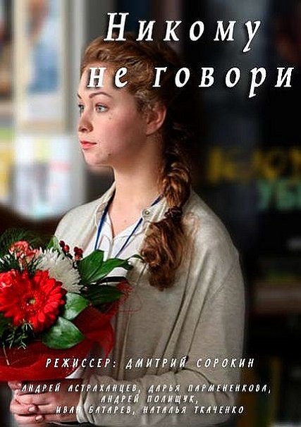 сериал Никому не говори