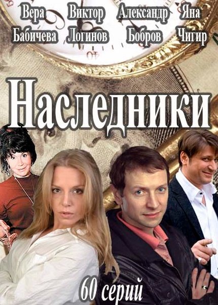 сериал Наследники