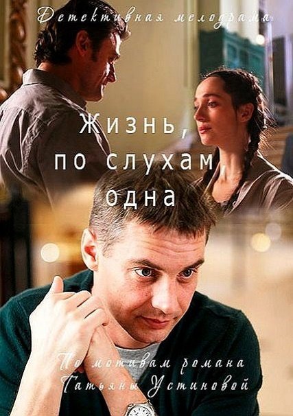 Жизнь, по слухам, одна (2017) WEB-DLRip