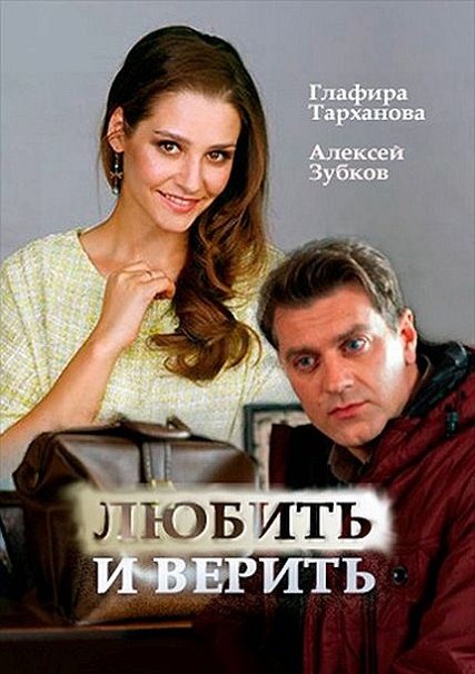 сериал Любить и верить