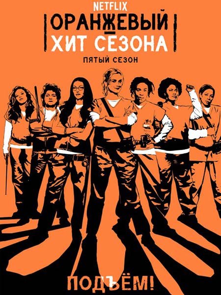 сериал Оранжевый — новый черный / Оранжевый - хит сезона (5 сезон) / Orange Is the New Black