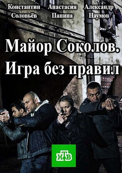 Майор Соколов. Игра без правил (2017) HDTVRip