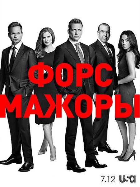 сериал Форс-мажоры / Костюмы в законе (7 сезон) / Suits