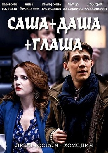 сериал Саша+Даша+Глаша