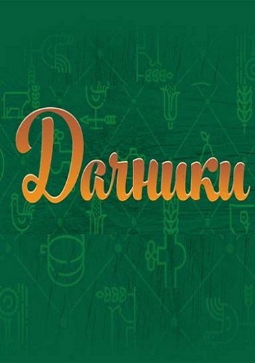 Дачники (2017) HDTVRip