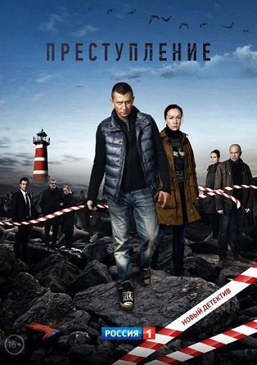 сериал Преступление