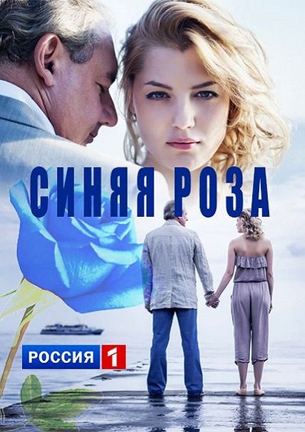 сериал Синяя роза