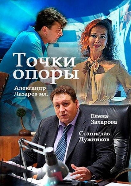 сериал Точки опоры