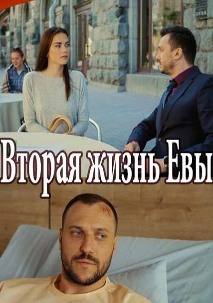 сериал Вторая жизнь Евы