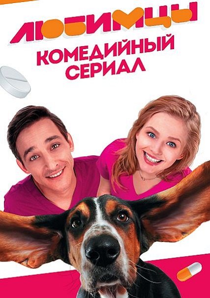 Любимцы (2017) WEB-DLRip