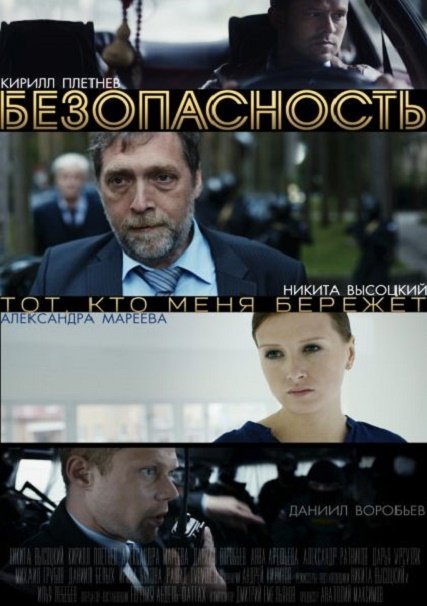 сериал Безопасность