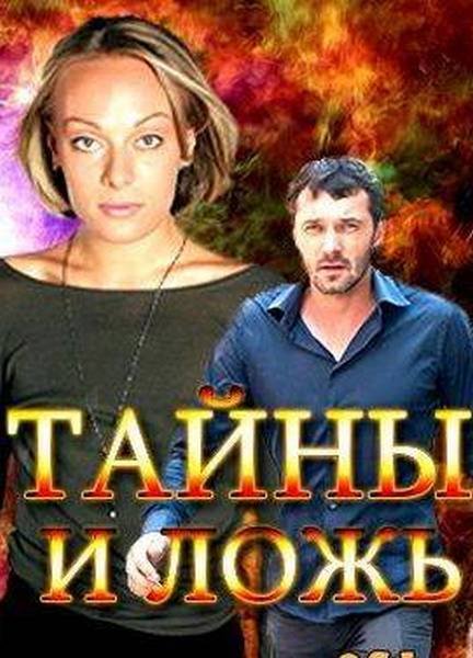 сериал Тайны и ложь