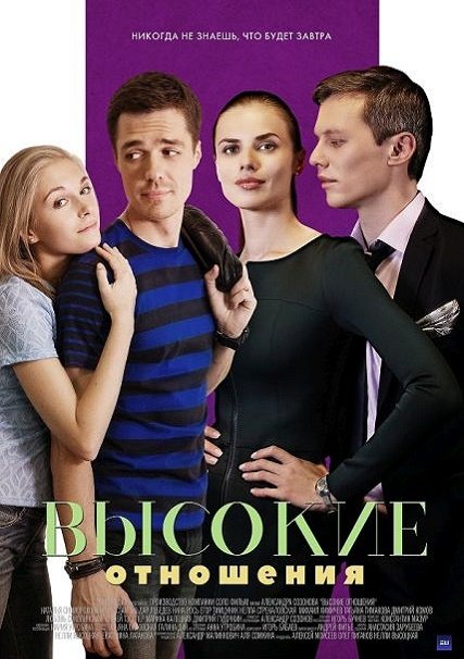 сериал Высокие отношения