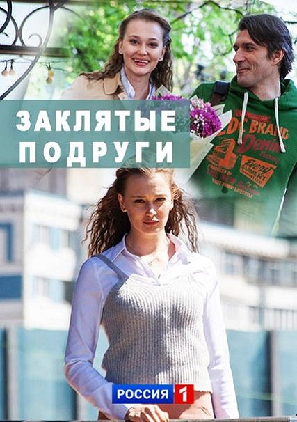 Заклятые подруги (2017) HDTVRip