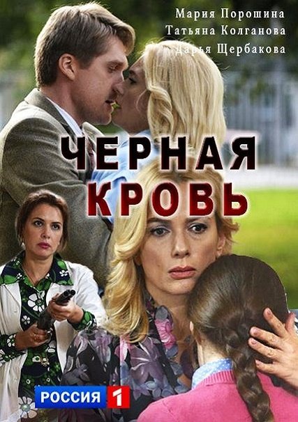 Черная кровь (2017) WEBDLRip