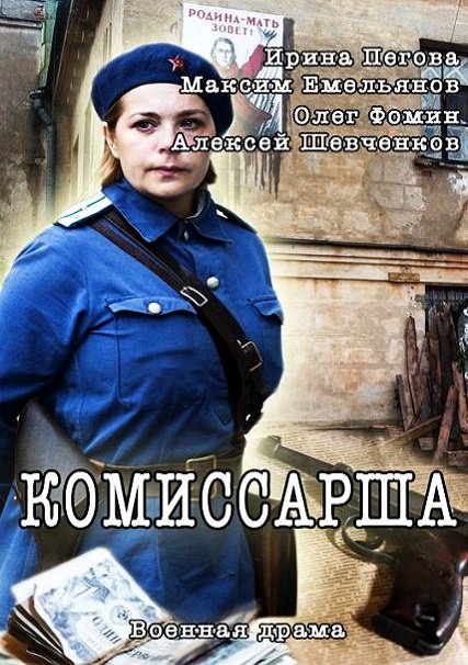 сериал Комиссара