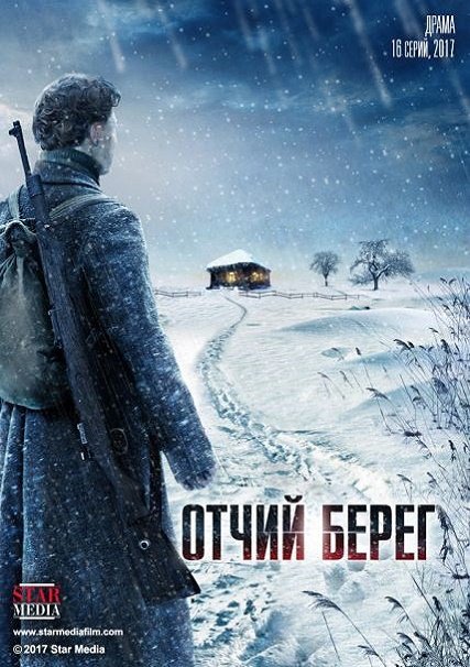 сериал Отчий берег