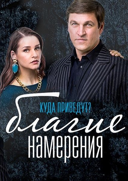 сериал Благие намерения