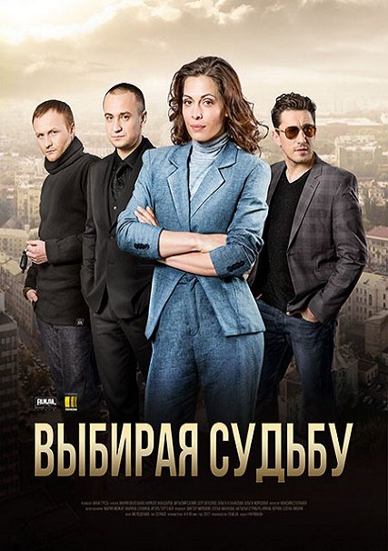 Выбирая судьбу (2017) WEB-DLRip