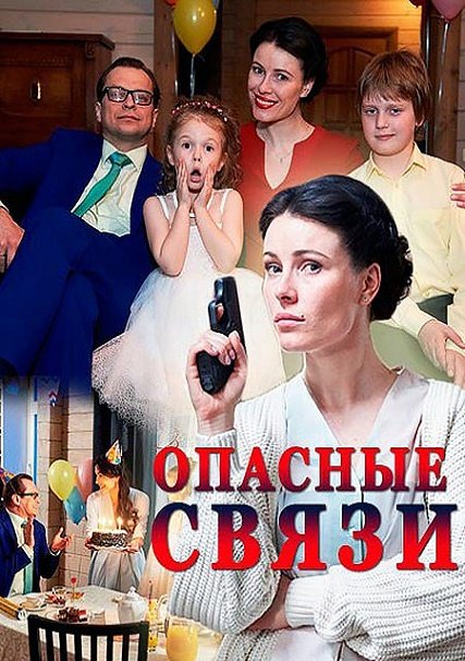 сериал Опасные связи