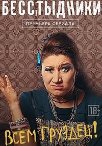 сериал Бесстыдники