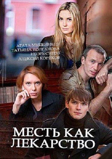 сериал Месть как лекарство