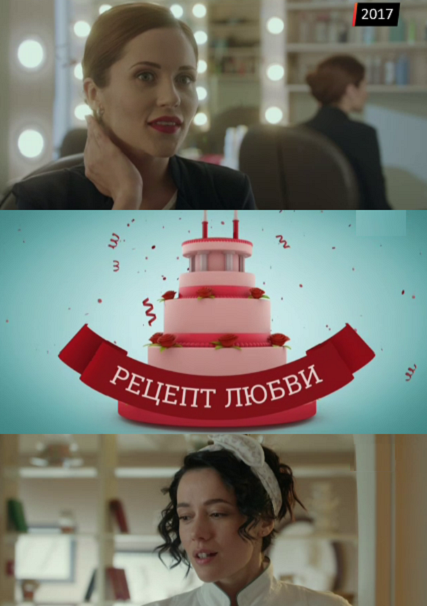 сериал Рецепт любви